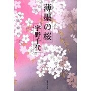 薄墨の桜（集英社） [電子書籍]