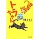 トラちゃん（集英社文庫） [電子書籍]