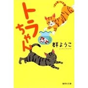 トラちゃん（集英社文庫） [電子書籍]