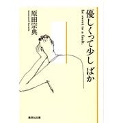 優しくって少しばか（集英社文庫） [電子書籍]