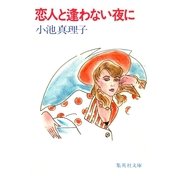 恋人と逢わない夜に（集英社文庫） [電子書籍]