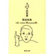 スバラ式世界（集英社文庫） [電子書籍]