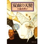 双面の天使（集英社文庫） [電子書籍]