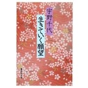 生きていく願望（集英社文庫） [電子書籍]