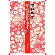 幸福を知る才能（集英社） [電子書籍]