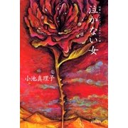 泣かない女―短篇セレクションミステリー篇（集英社文庫） [電子書籍]