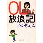 OL放浪記（集英社） [電子書籍]
