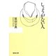 しょうがない人（集英社文庫） [電子書籍]