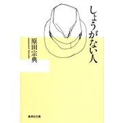 しょうがない人（集英社文庫） [電子書籍]