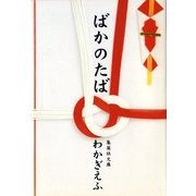 ばかのたば（集英社） [電子書籍]