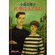 死者はまどろむ（集英社） [電子書籍]