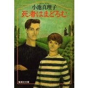 死者はまどろむ（集英社） [電子書籍]