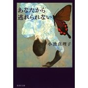 あなたから逃れられない（集英社文庫） [電子書籍]