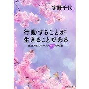 行動することが生きることである―生き方についての343の知恵（集英社文庫） [電子書籍]