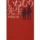 いねむり先生（集英社文庫） [電子書籍]