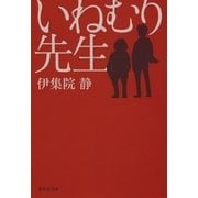 いねむり先生（集英社文庫） [電子書籍]