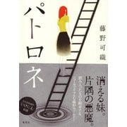 パトロネ （集英社） [電子書籍]