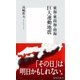 東海・東南海・南海 巨大連動地震（集英社新書） [電子書籍]