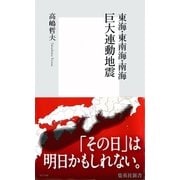東海・東南海・南海 巨大連動地震（集英社新書） [電子書籍]