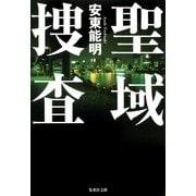 聖域捜査（集英社文庫） [電子書籍]