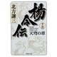 楊令伝〈15〉天穹の章（集英社文庫） [電子書籍]