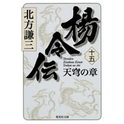 楊令伝〈15〉天穹の章（集英社文庫） [電子書籍]