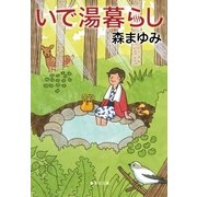 いで湯暮らし（集英社文庫） [電子書籍]