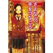 さよなら、手をつなごう（集英社文庫） [電子書籍]