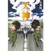 天神（集英社文庫） [電子書籍]