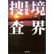 境界捜査（集英社文庫） [電子書籍]