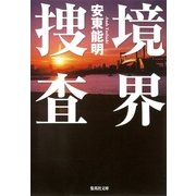 境界捜査（集英社文庫） [電子書籍]