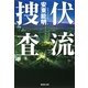 伏流捜査（集英社文庫） [電子書籍]