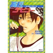 高校デビュー―恋の相談にご用心！編（コバルト文庫） [電子書籍]