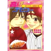 高校デビュー―恋のトラブル、大量発生！？編（コバルト文庫） [電子書籍]