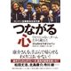 つながる心―ロンドン五輪競泳日本代表 ひとりじゃない、チームだから戦えた （集英社） [電子書籍]