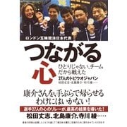 つながる心―ロンドン五輪競泳日本代表 ひとりじゃない、チームだから戦えた （集英社） [電子書籍]