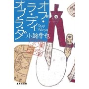 オブ・ラ・ディ・オブ・ラ・ダ―東京バンドワゴン（集英社文庫） [電子書籍]