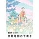 世界地図の下書き （集英社） [電子書籍]