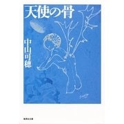天使の骨（集英社文庫） [電子書籍]