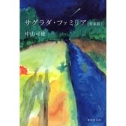 サグラダ・ファミリア（聖家族）（集英社） [電子書籍]