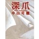 深爪（集英社文庫） [電子書籍]