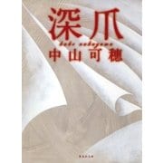 深爪（集英社文庫） [電子書籍]