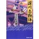 深川恋物語（集英社文庫） [電子書籍]