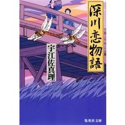 深川恋物語（集英社文庫） [電子書籍]