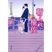 斬られ権佐（集英社文庫） [電子書籍]