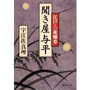 聞き屋与平―江戸夜咄草（集英社文庫） [電子書籍]