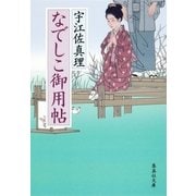 なでしこ御用帖（集英社文庫） [電子書籍]