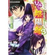 ひみつの陰陽師〈3〉みっつ、三日夜の餅をあなたと（コバルト文庫） [電子書籍]