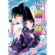 ひみつの陰陽師〈4〉よっつ、黄泉姫は愛を願う（コバルト文庫） [電子書籍]