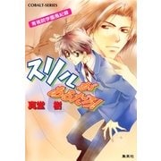 青桃院学園風紀録3 スリルがあるだろ！【電子版限定・書き下ろしつき】（集英社） [電子書籍]
